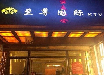 市中哪个KTV真空陪酒妹子服务好-至尊国际KTV消费价格服务点评