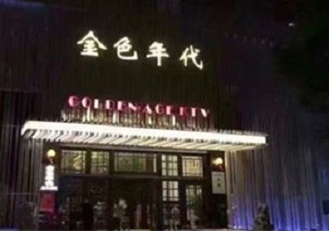 市中KTV陪唱公主哪家最便宜-金色年代KTV便宜消费点评