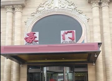 市中哪个KTV真空最好玩-豪门国际KTV消费真空服务点评